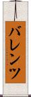バレンツ Scroll