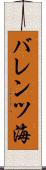 バレンツ海 Scroll