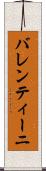 バレンティーニ Scroll