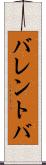 バレントバ Scroll