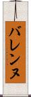 バレンヌ Scroll