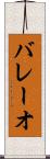 バレーオ Scroll