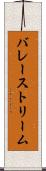 バレーストリーム Scroll