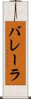 バレーラ Scroll