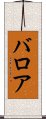 バロア Scroll
