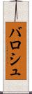 バロシュ Scroll