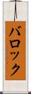 バロック Scroll