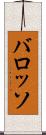 バロッソ Scroll