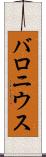 バロニウス Scroll
