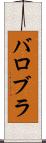 バロブラ Scroll