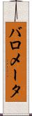 バロメータ Scroll