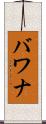 バワナ Scroll