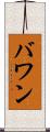 バワン Scroll