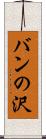 バンの沢 Scroll