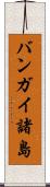 バンガイ諸島 Scroll