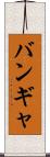 バンギャ Scroll