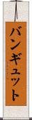 バンギュット Scroll