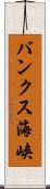 バンクス海峡 Scroll