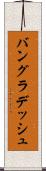 バングラデッシュ Scroll