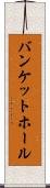 バンケットホール Scroll