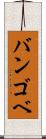 バンゴベ Scroll