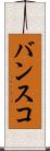 バンスコ Scroll