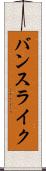 バンスライク Scroll