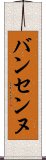 バンセンヌ Scroll