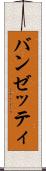 バンゼッティ Scroll