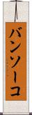 バンソーコ Scroll