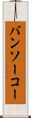 バンソーコー Scroll