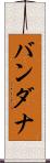 バンダナ Scroll