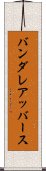 バンダレアッバース Scroll