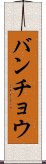 バンチョウ Scroll