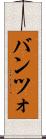 バンツォ Scroll