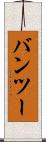 バンツー Scroll