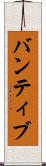 バンティブ Scroll