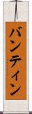 バンティン Scroll