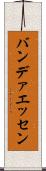 バンデァエッセン Scroll