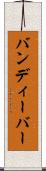 バンディーバー Scroll
