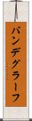 バンデグラーフ Scroll