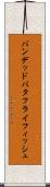 バンデッドバタフライフィッシュ Scroll