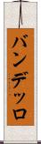 バンデッロ Scroll