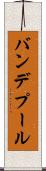 バンデプール Scroll