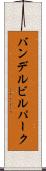 バンデルビルパーク Scroll