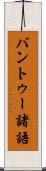 バントゥー諸語 Scroll
