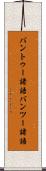 バントゥー諸語 Scroll