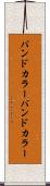 バンドカラー Scroll