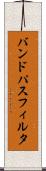 バンド・パス・フィルタ Scroll