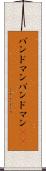 バンドマン Scroll